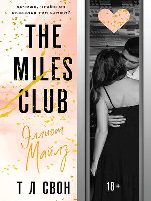 cover image of The Miles club. Эллиот Майлз